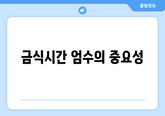 금식시간 엄수의 중요성