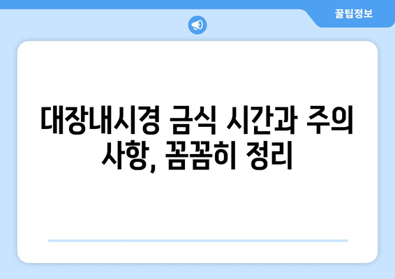 대장내시경 금식 시간과 주의 사항, 꼼꼼히 정리