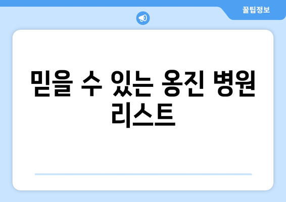 믿을 수 있는 옹진 병원 리스트