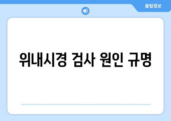 위내시경 검사 원인 규명