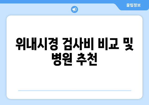 위내시경 검사비 비교 및 병원 추천