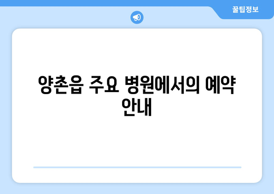 양촌읍 주요 병원에서의 예약 안내