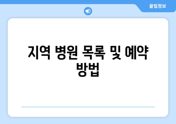 지역 병원 목록 및 예약 방법