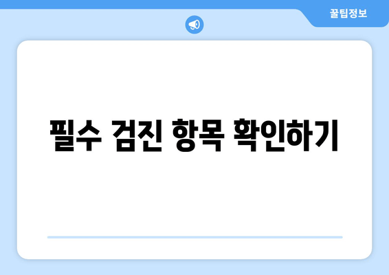 필수 검진 항목 확인하기