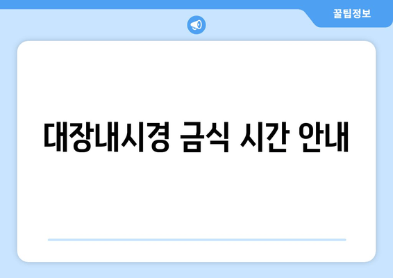 대장내시경 금식 시간 안내