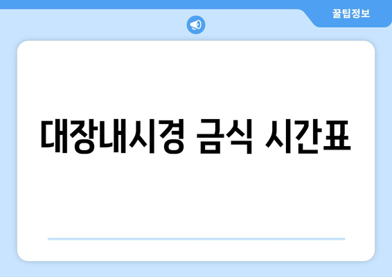 대장내시경 금식 시간표