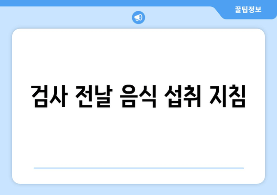 검사 전날 음식 섭취 지침