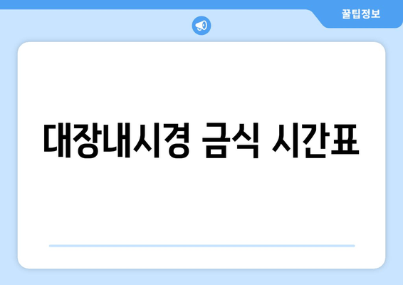 대장내시경 금식 시간표