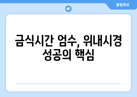 금식시간 엄수, 위내시경 성공의 핵심