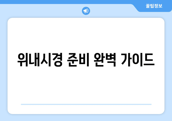 위내시경 준비 완벽 가이드