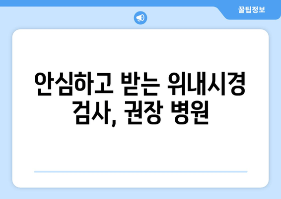 안심하고 받는 위내시경 검사, 권장 병원