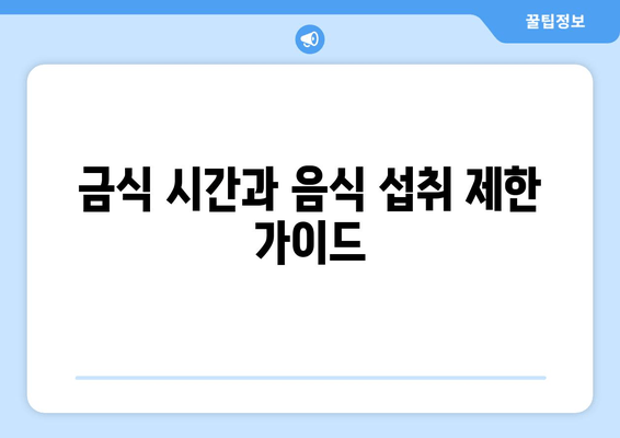 금식 시간과 음식 섭취 제한 가이드