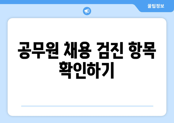 공무원 채용 검진 항목 확인하기