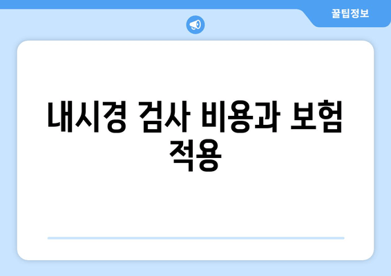 내시경 검사 비용과 보험 적용