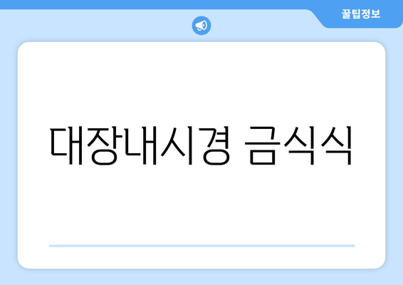 대장내시경 금식식