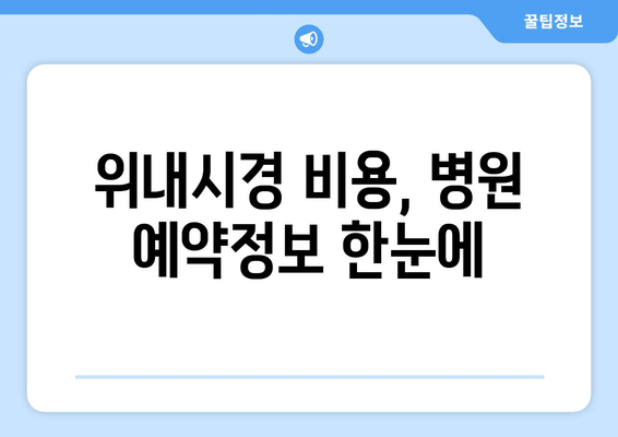 위내시경 비용, 병원 예약정보 한눈에