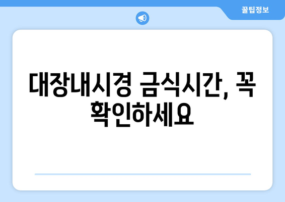 대장내시경 금식시간, 꼭 확인하세요