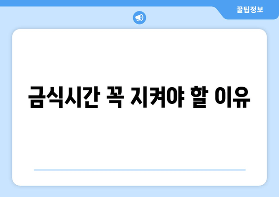 금식시간 꼭 지켜야 할 이유