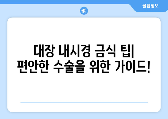 대장 내시경 금식 팁| 편안한 수술을 위한 가이드!