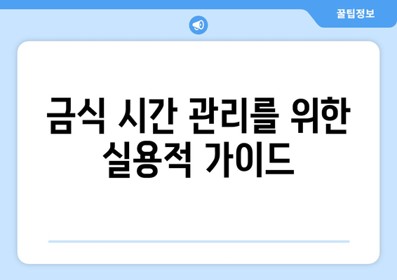 금식 시간 관리를 위한 실용적 가이드