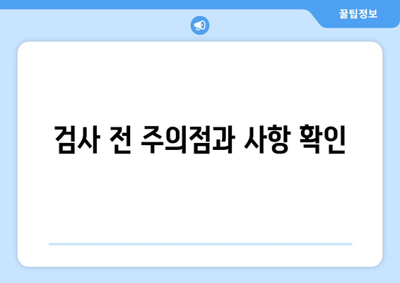 검사 전 주의점과 사항 확인