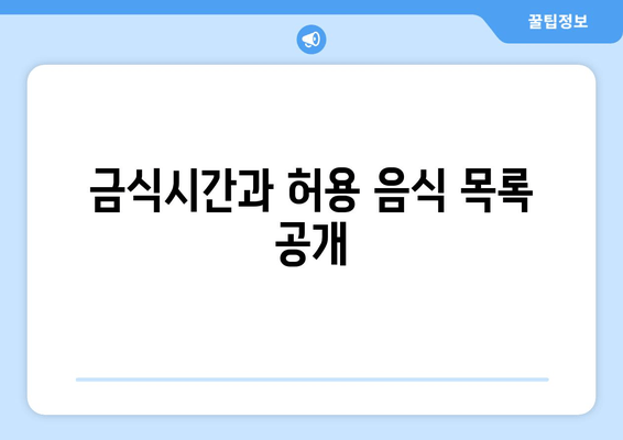 금식시간과 허용 음식 목록 공개