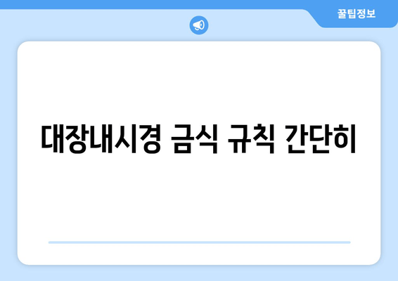 대장내시경 금식 규칙 간단히