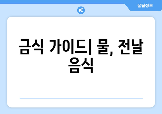 금식 가이드| 물, 전날 음식