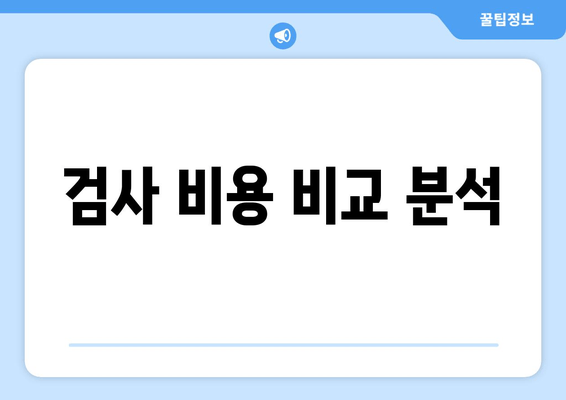 검사 비용 비교 분석