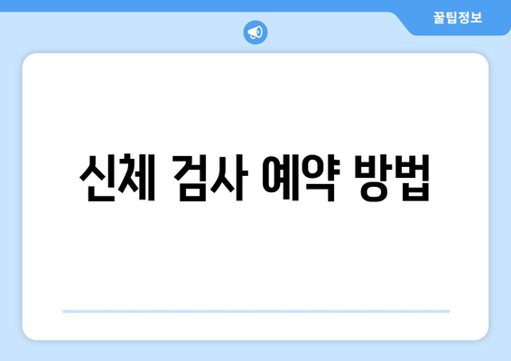 신체 검사 예약 방법