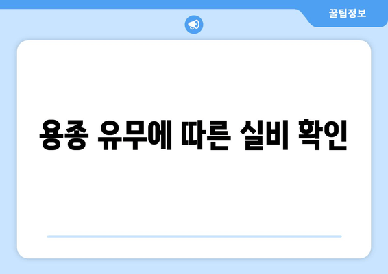 용종 유무에 따른 실비 확인