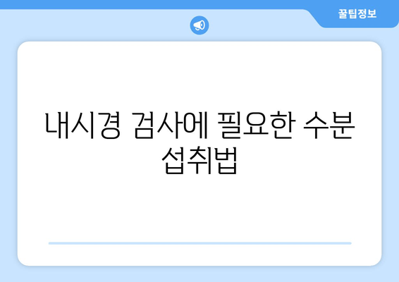 내시경 검사에 필요한 수분 섭취법