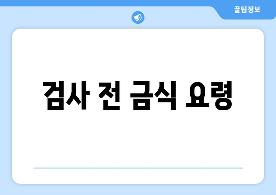 검사 전 금식 요령