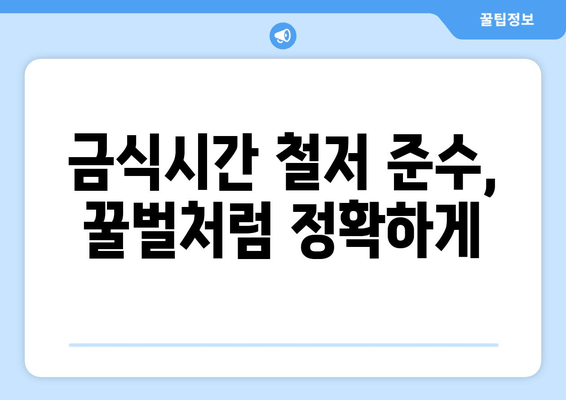 금식시간 철저 준수, 꿀벌처럼 정확하게