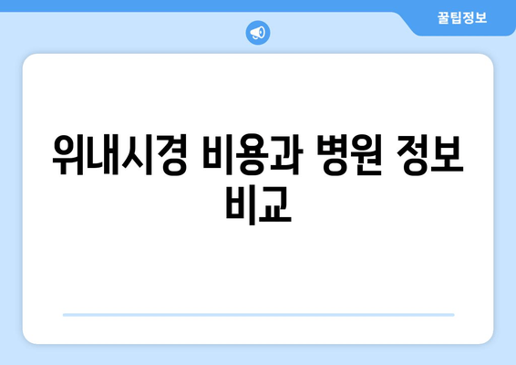 위내시경 비용과 병원 정보 비교