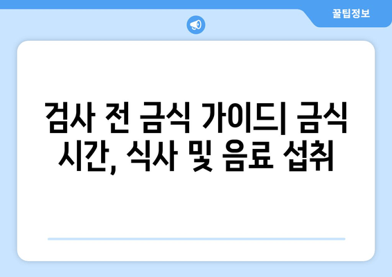 검사 전 금식 가이드| 금식 시간, 식사 및 음료 섭취