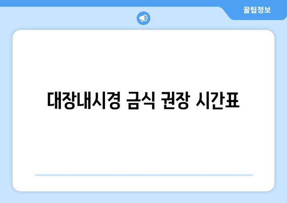 대장내시경 금식 권장 시간표