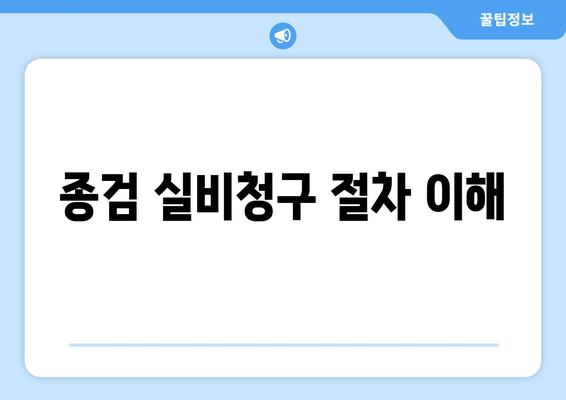 종검 실비청구 절차 이해