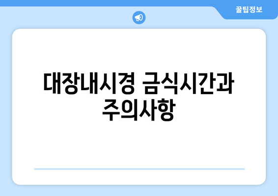 대장내시경 금식시간과 주의사항