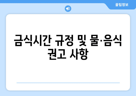 금식시간 규정 및 물·음식 권고 사항