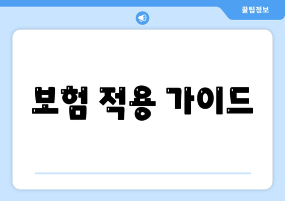 보험 적용 가이드