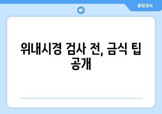 위내시경 검사 전, 금식 팁 공개