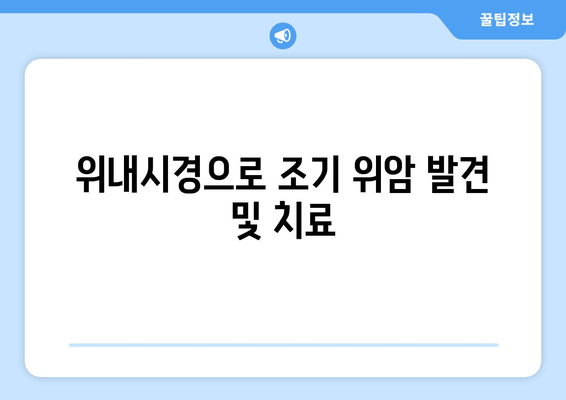 위내시경으로 조기 위암 발견 및 치료