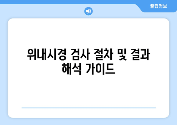 위내시경 검사 절차 및 결과 해석 가이드