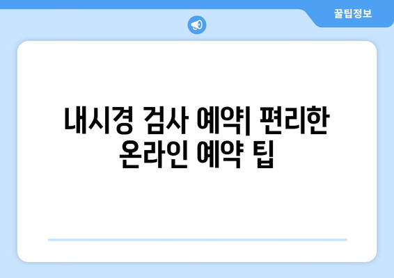 내시경 검사 예약| 편리한 온라인 예약 팁