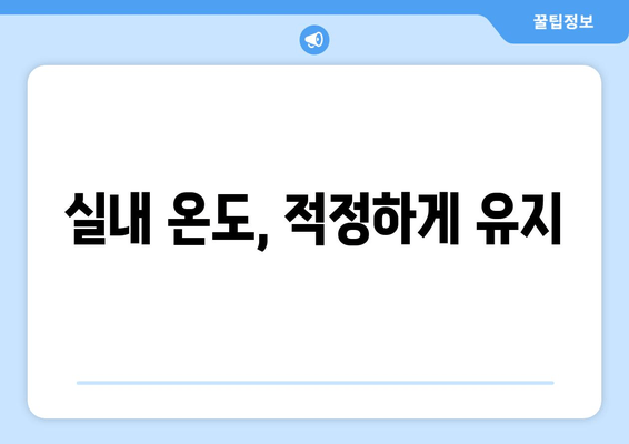 실내 온도, 적정하게 유지