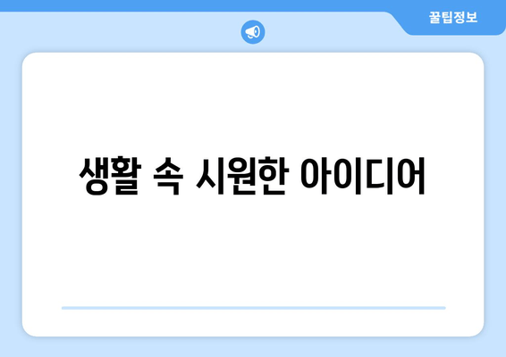 생활 속 시원한 아이디어