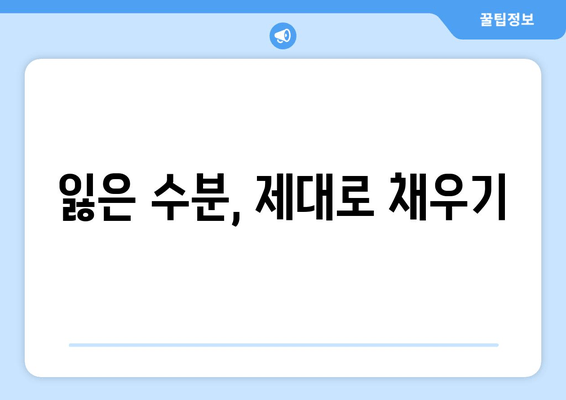 잃은 수분, 제대로 채우기