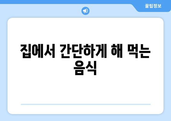 집에서 간단하게 해 먹는 음식