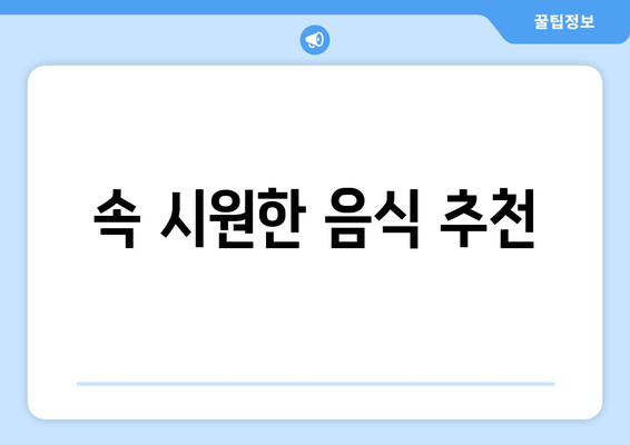 속 시원한 음식 추천